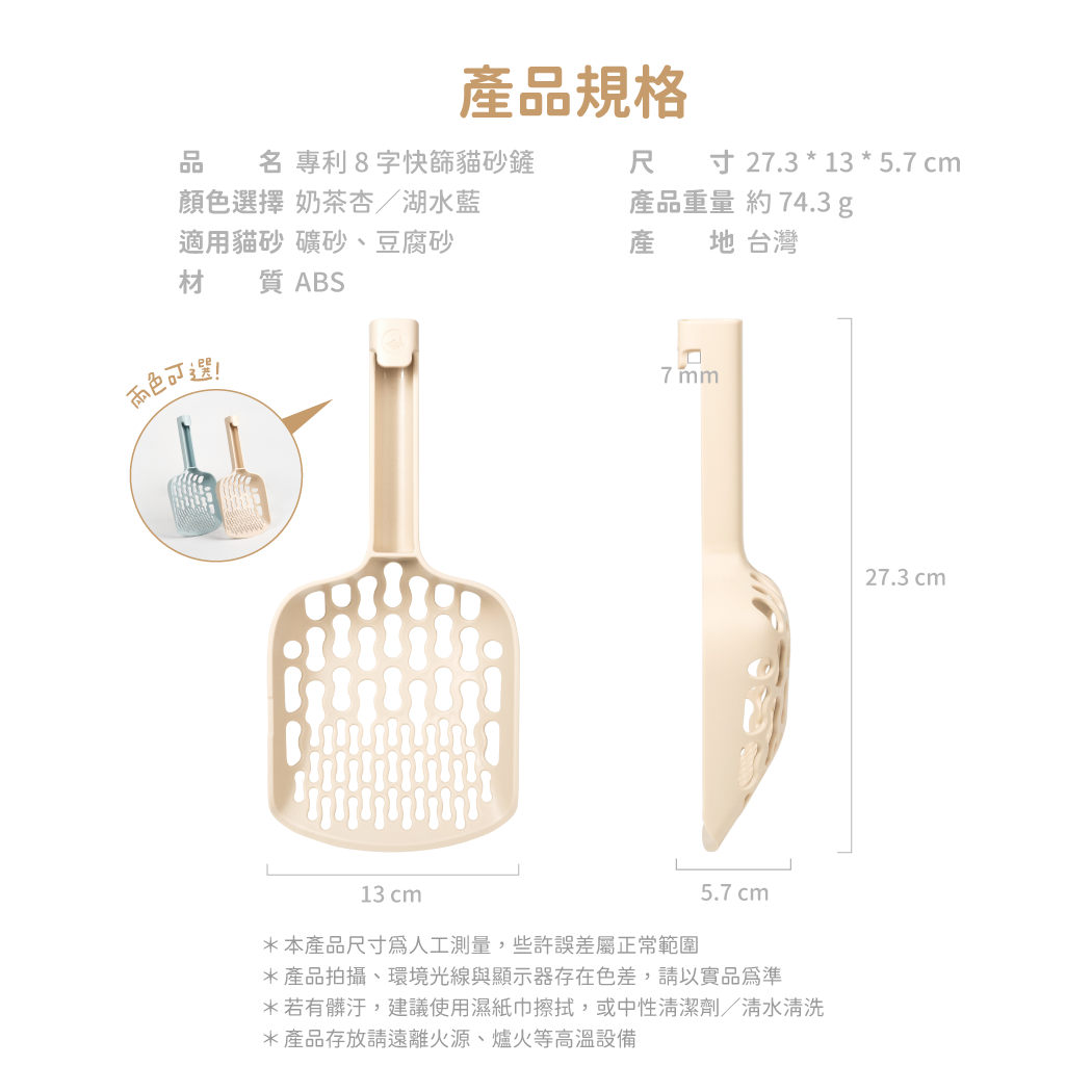 INFINITY Cat Litter Scoop, Two Color (Peach/Blue)|專利 8 字快篩貓砂鏟(藍色/杏色)