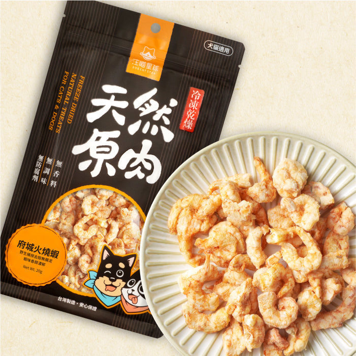 Freeze-Dried Treats Whiskered Velvet Shrimp for Dog and Cat (0.71 oz)|寵物冷凍乾燥原肉零嘴 -府城火燒蝦 (20g)