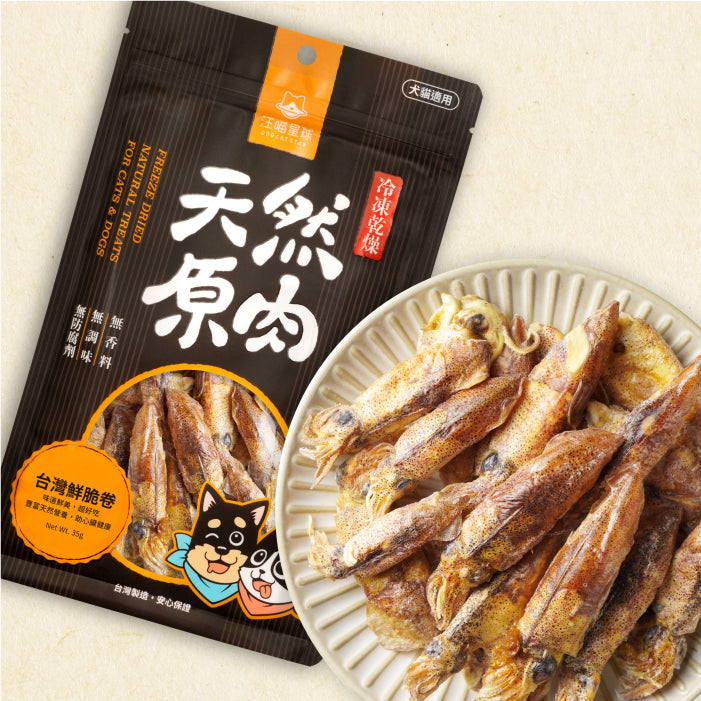 Freeze-Dried Treats Neritic Squid for Dog and Cat (1.23 oz)|寵物冷凍乾燥原肉零嘴 -台灣鮮脆卷 (35g)
