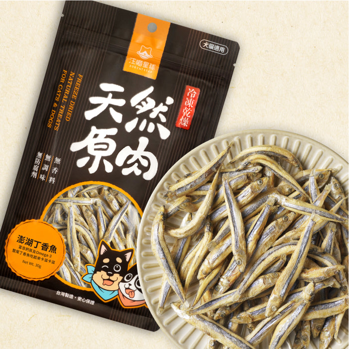 Freeze-Dried Treats Clove Fish for Dog and Cat (1.06 oz)|寵物冷凍乾燥原肉零嘴 - 澎湖丁香魚 (30g)