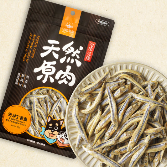 Freeze-Dried Treats Clove Fish for Dog and Cat (1.06 oz)|寵物冷凍乾燥原肉零嘴 - 澎湖丁香魚 (30g)