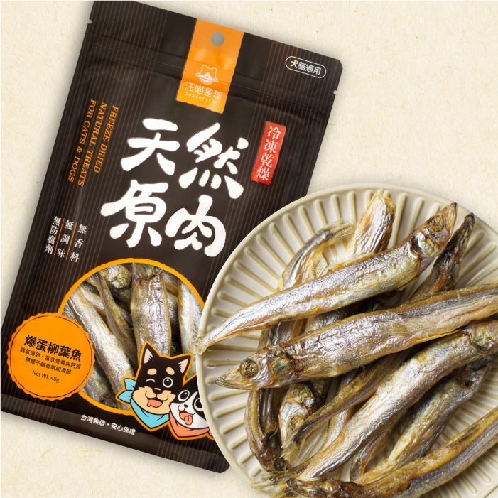 Freeze-Dried Treats Capelin for Dog and Cat (1.41 oz)｜寵物冷凍乾燥原肉零嘴 - 爆蛋柳葉魚 (40g)